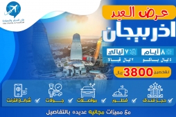 برنامج العيد الحصري 2024