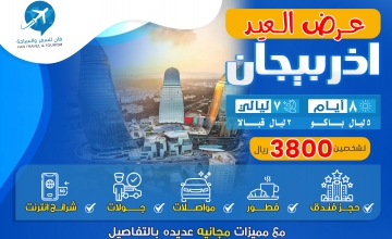 برنامج العيد الحصري 2024