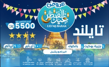 عروض عيد الفطر 2024 تايلند